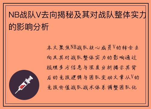 NB战队V去向揭秘及其对战队整体实力的影响分析