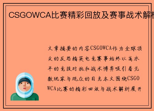 CSGOWCA比赛精彩回放及赛事战术解析