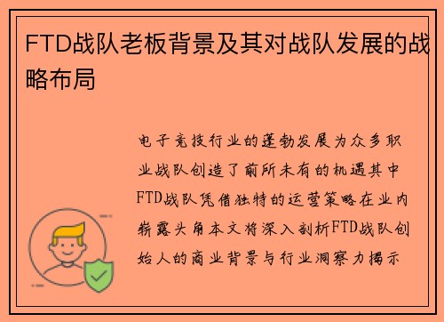 FTD战队老板背景及其对战队发展的战略布局