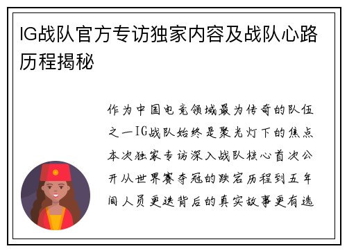 IG战队官方专访独家内容及战队心路历程揭秘