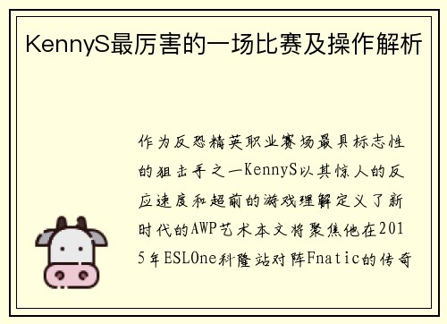 KennyS最厉害的一场比赛及操作解析