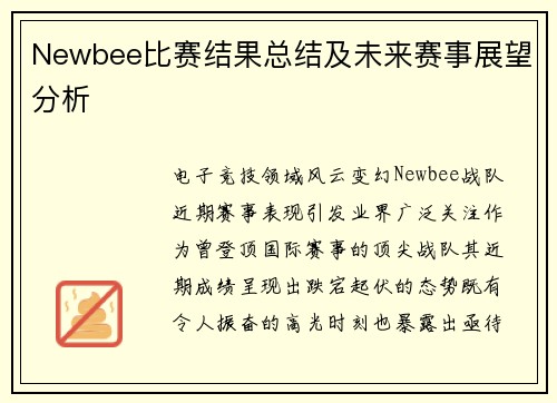Newbee比赛结果总结及未来赛事展望分析