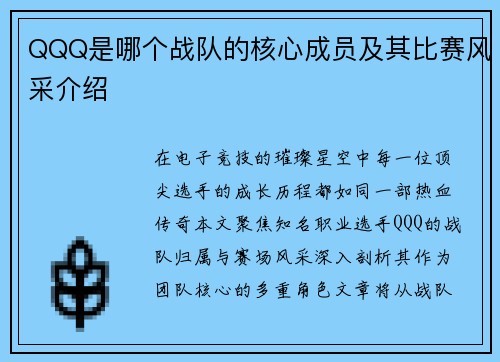 QQQ是哪个战队的核心成员及其比赛风采介绍