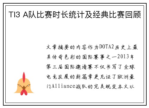 TI3 A队比赛时长统计及经典比赛回顾