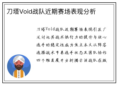 刀塔Void战队近期赛场表现分析
