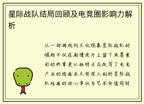 星际战队结局回顾及电竞圈影响力解析