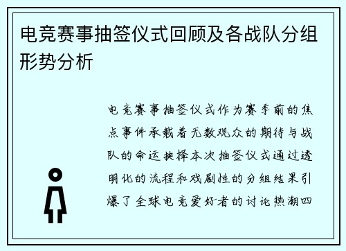 电竞赛事抽签仪式回顾及各战队分组形势分析