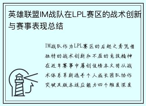英雄联盟IM战队在LPL赛区的战术创新与赛事表现总结