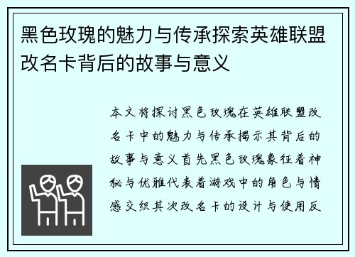 黑色玫瑰的魅力与传承探索英雄联盟改名卡背后的故事与意义