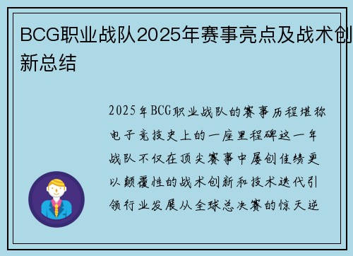 BCG职业战队2025年赛事亮点及战术创新总结