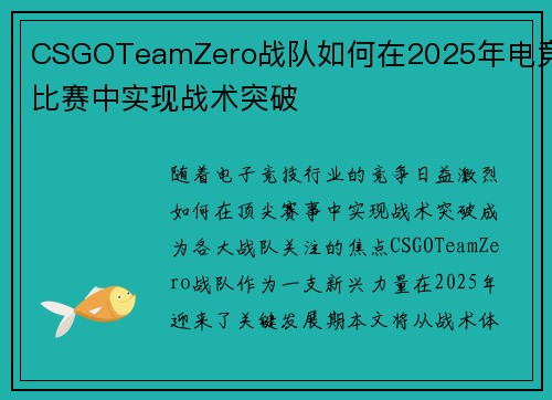 CSGOTeamZero战队如何在2025年电竞比赛中实现战术突破